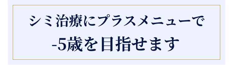 シミ治療にプラスメニューで