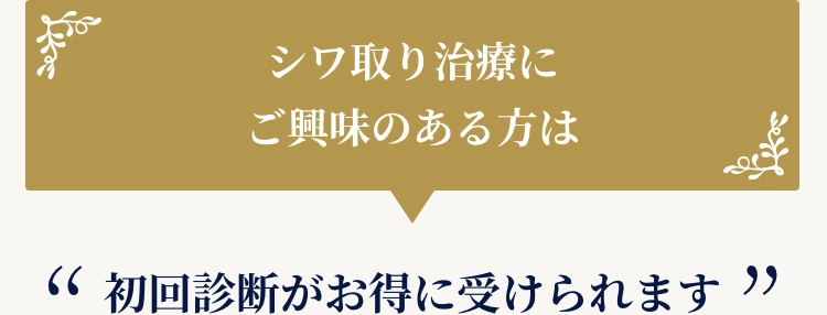 シワ取り治療に